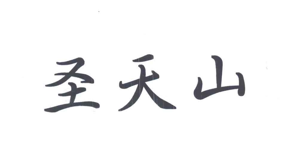 圣天山