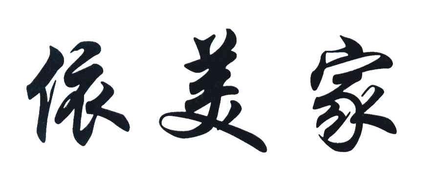 依美家