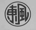 东风