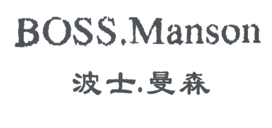 波士曼森;BOSS MANSON