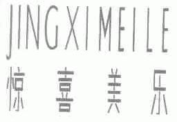 惊喜美乐