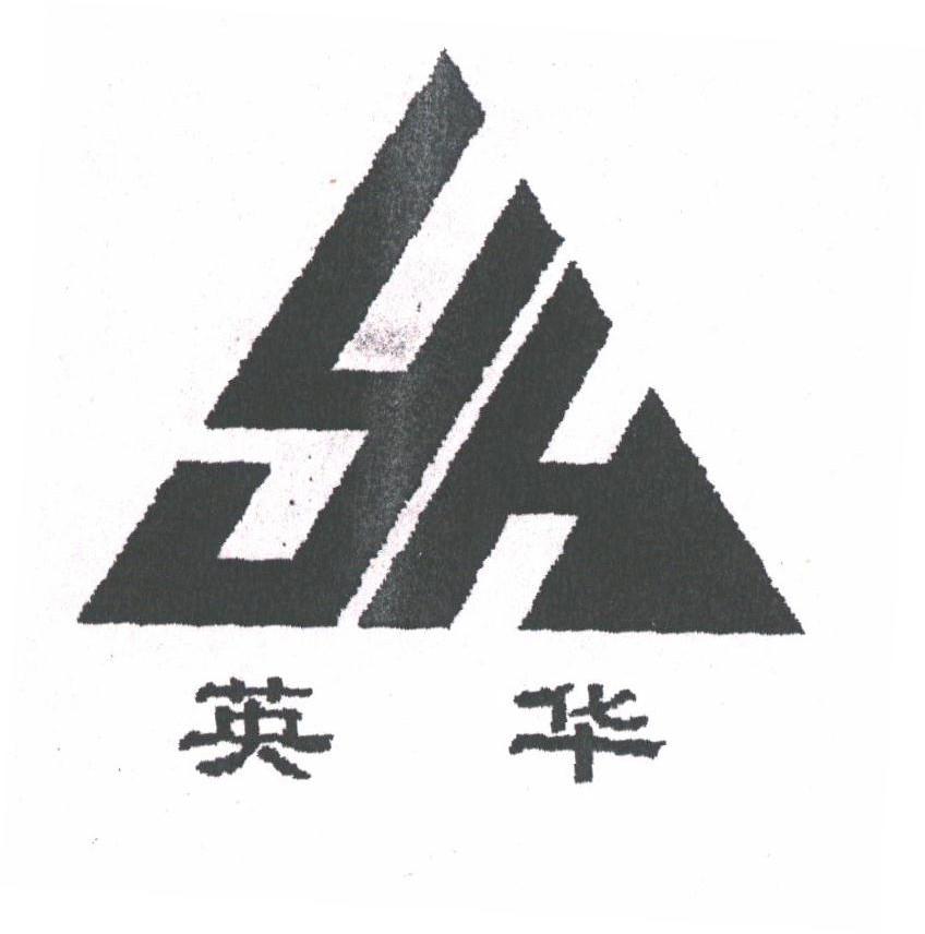 英华