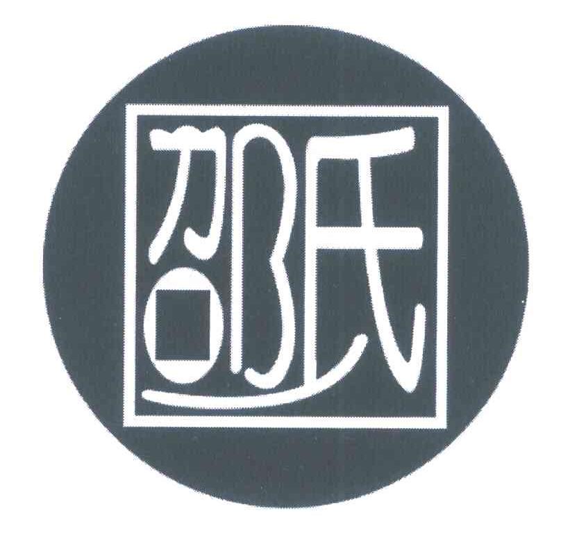 邵氏