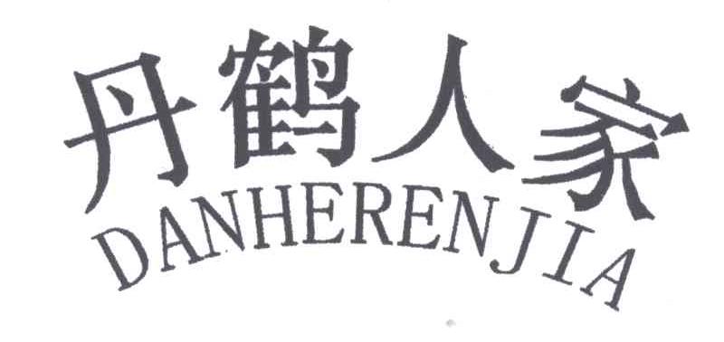 丹鹤人家