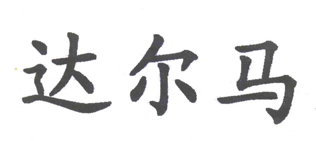 达尔马