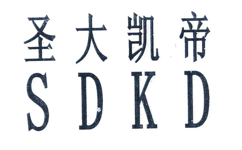 圣大凯帝 SDKD