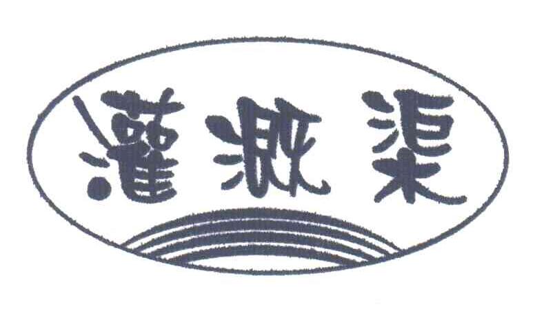 灌溉渠