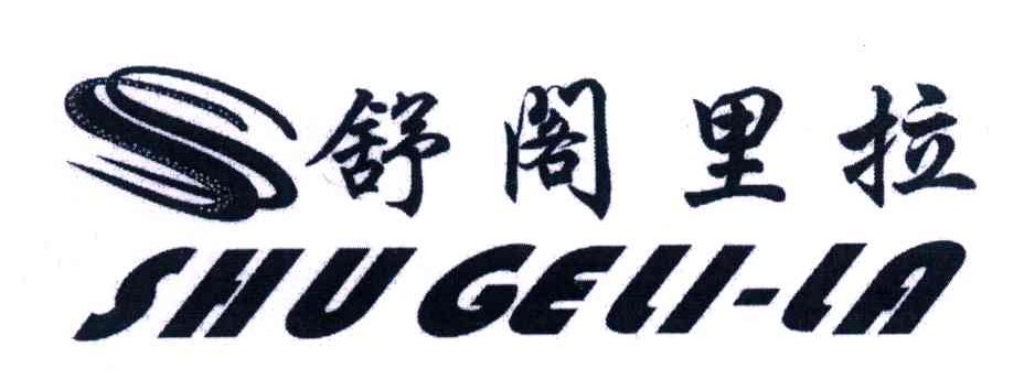 舒阁里拉