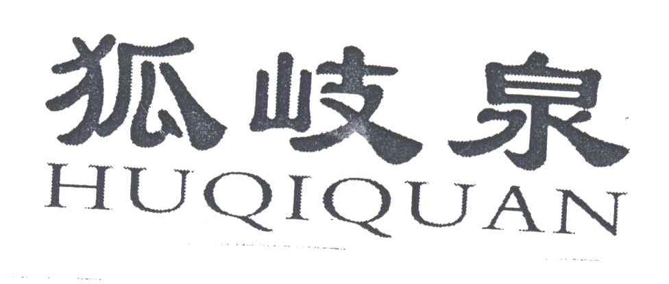 狐歧泉