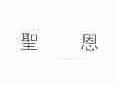 圣恩