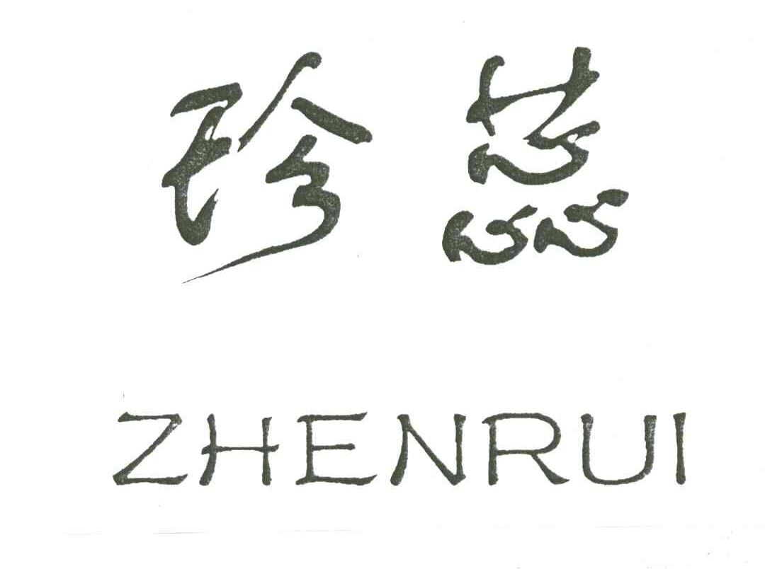珍蕊