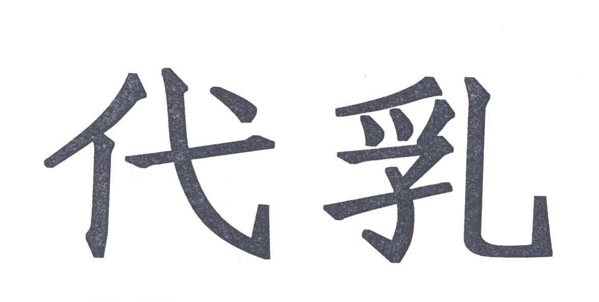 代乳