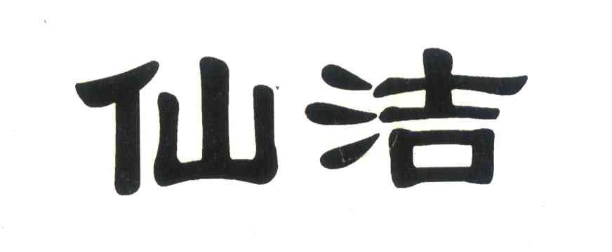仙洁
