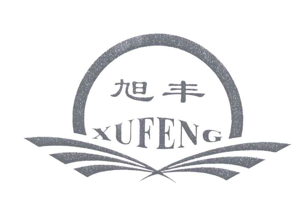 旭丰