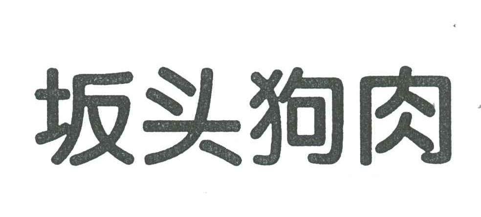 坂头