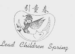 引童春   LEAD CHILDREN SPRING