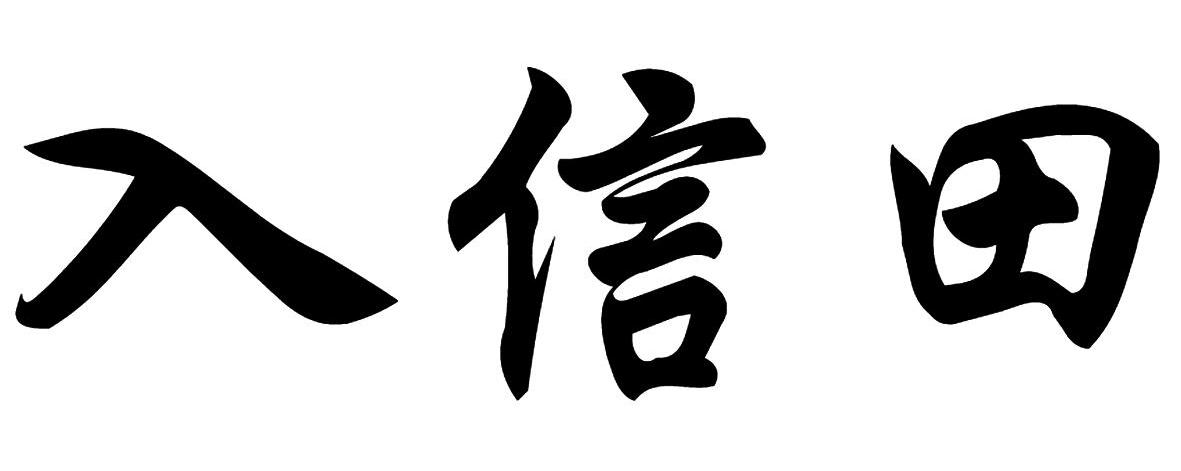 入信田
