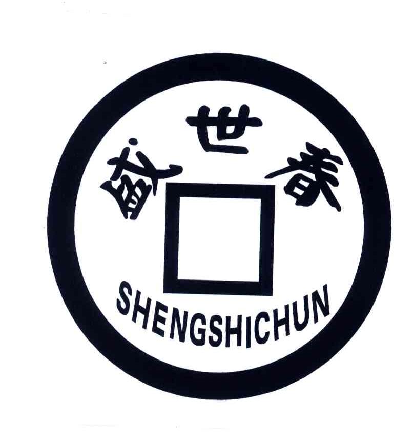 盛世春