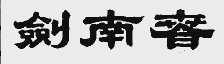 剑南春