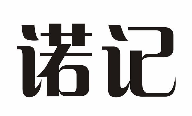 诺记