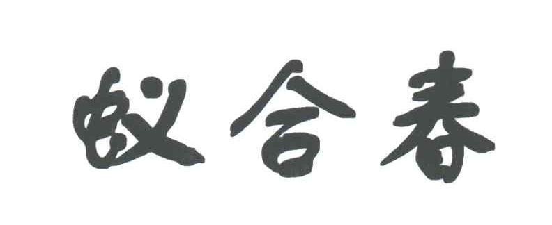 蚁合春