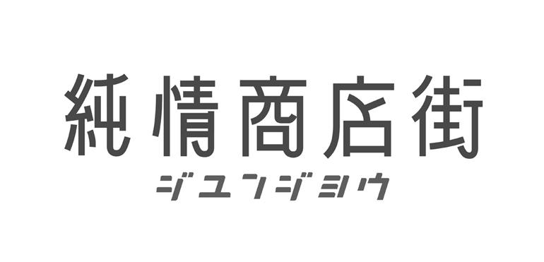 纯情商店街