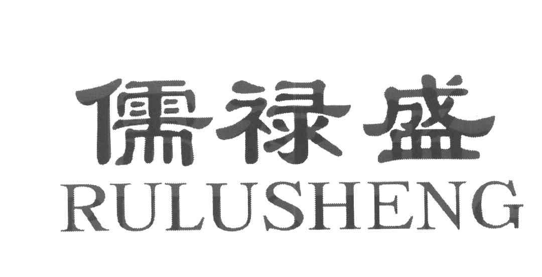 儒禄盛