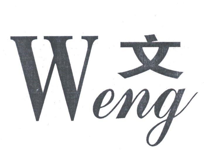 文;WENG