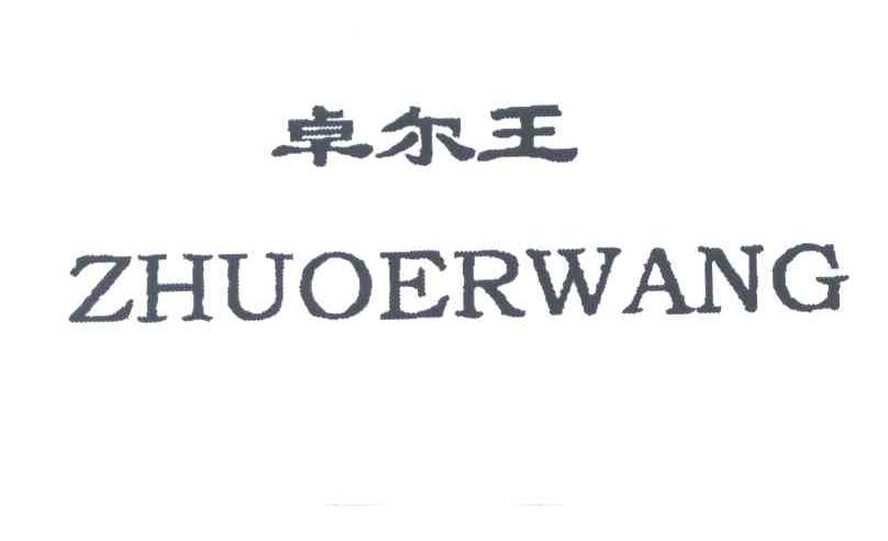 卓尔王