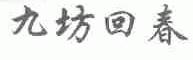 九坊回春