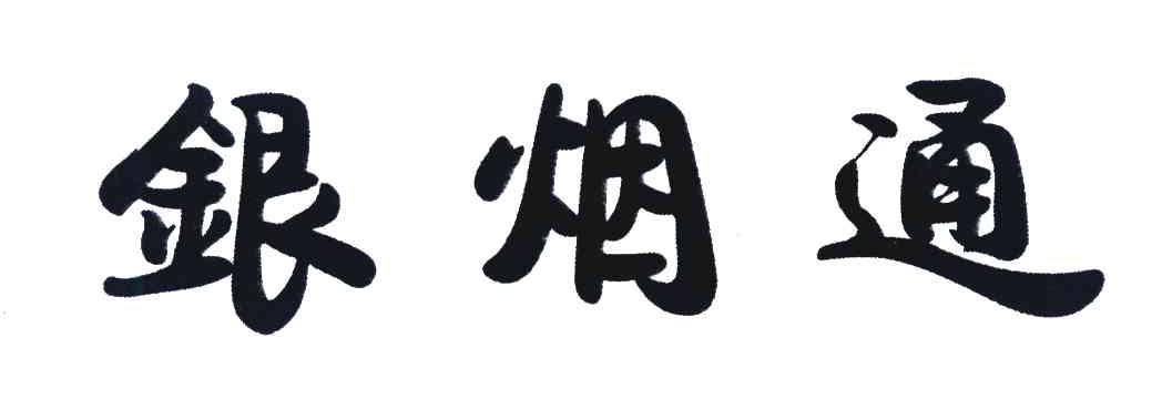 银烟通