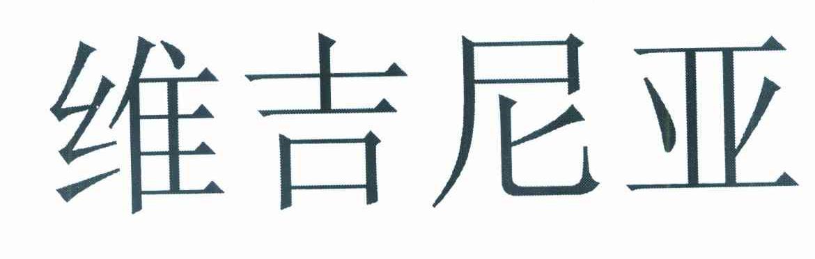 维吉尼亚