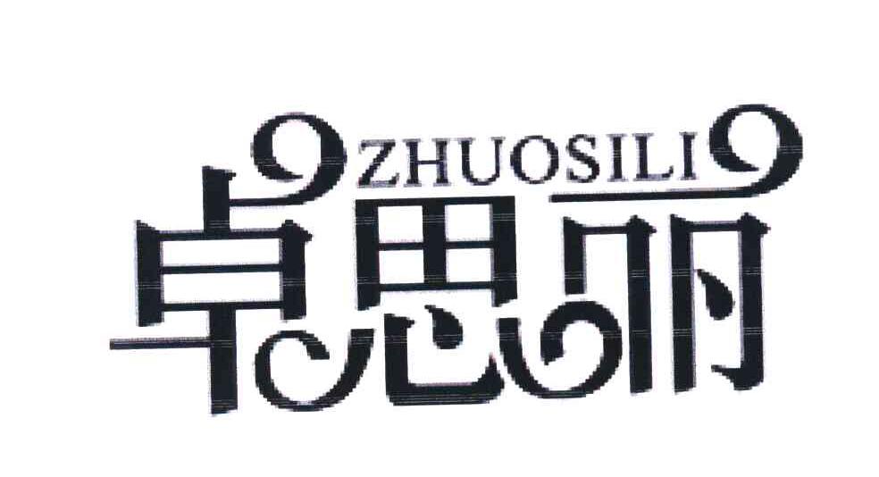 卓思丽