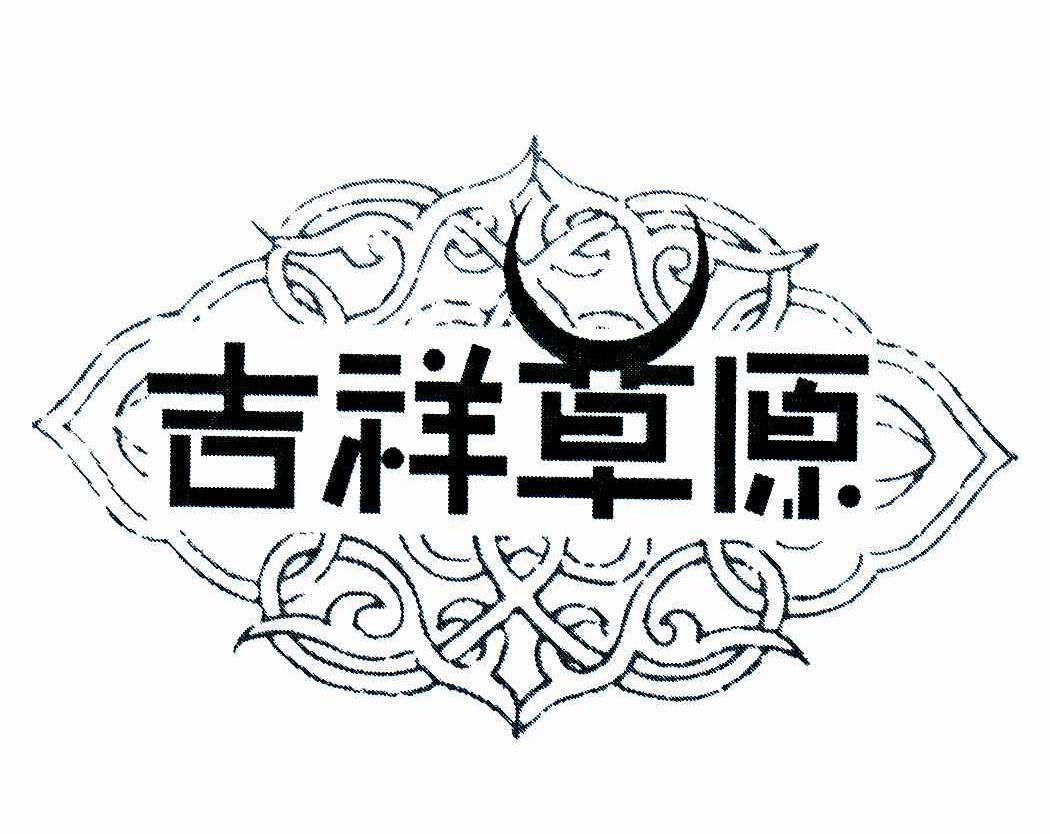 吉祥草原