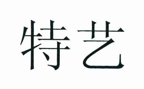 特艺