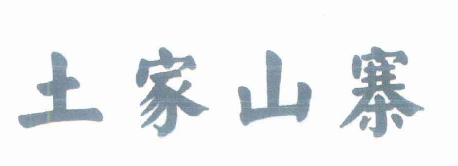 土家山寨