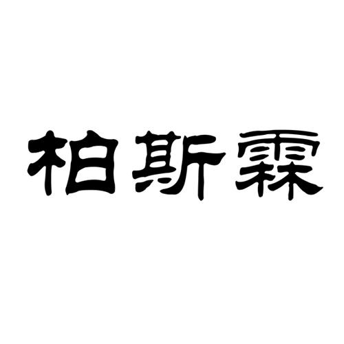 柏斯霖