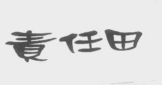 责任田