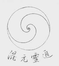 混元灵通