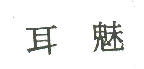 耳魅