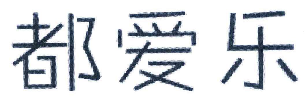 都爱乐