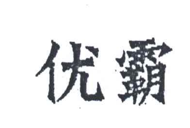 优霸