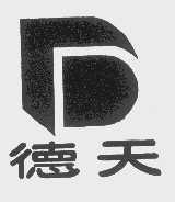 德天