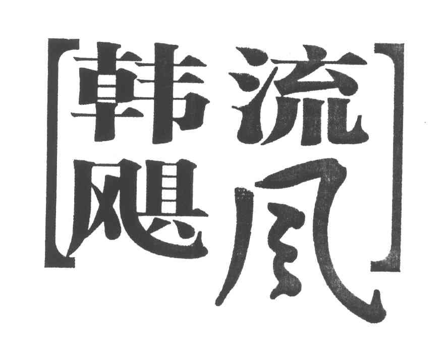 韩流飓风