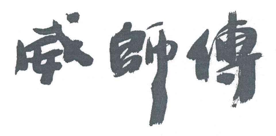 威师傅