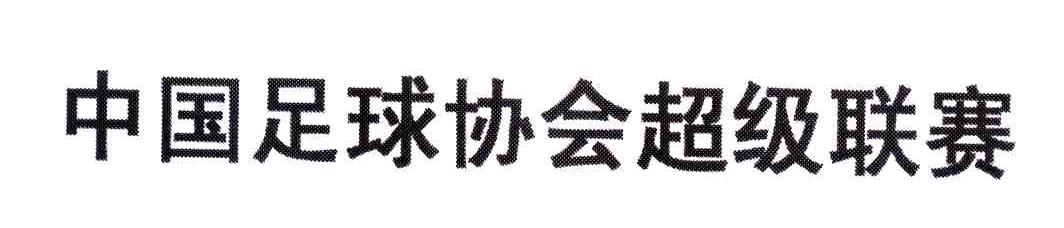 中国足球协会超级联赛
