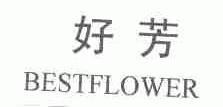 好芳;BESTFLOWER