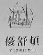 优舒顿    YUSHUTU
