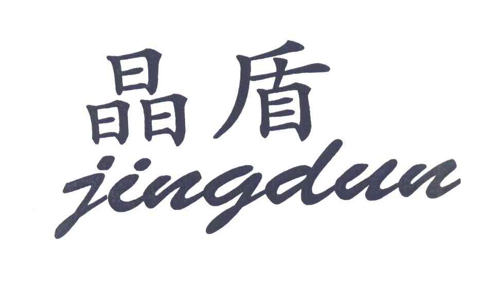 晶盾