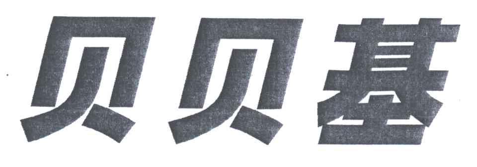 贝贝基